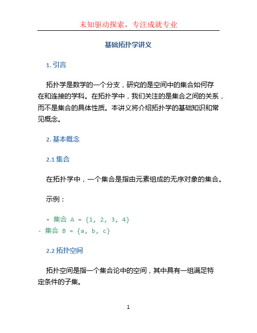 基础拓扑学讲义 尤承业 答案