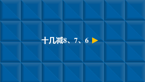 一年级下册数学课件-20以内的退位减法 十几减8、7、6 人教新课标(共14张PPT)