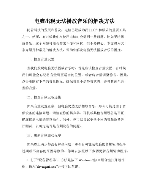 电脑出现无法播放音乐的解决方法