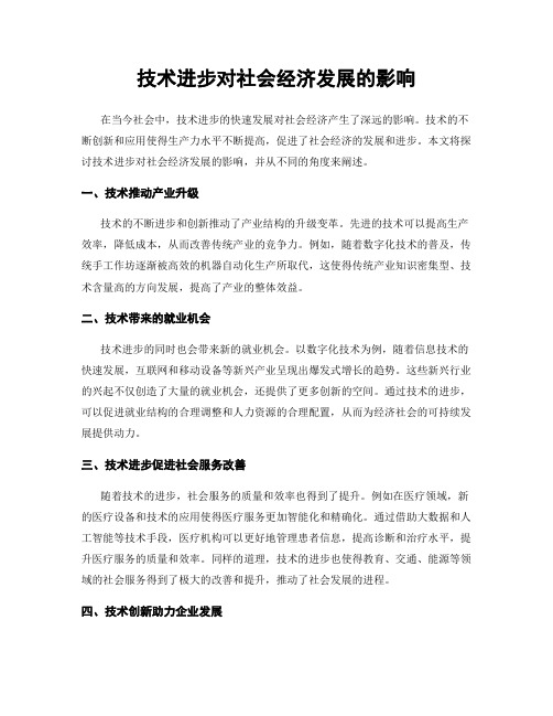 技术进步对社会经济发展的影响