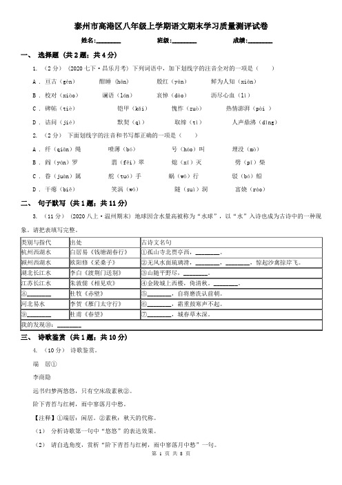 泰州市高港区八年级上学期语文期末学习质量测评试卷