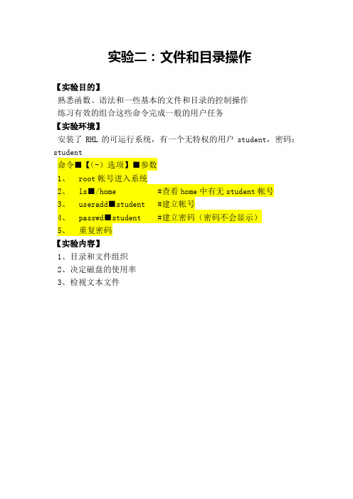 实验二 linux文件和目录操作