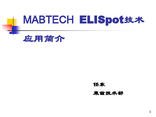 ELISPOT技术应用简介