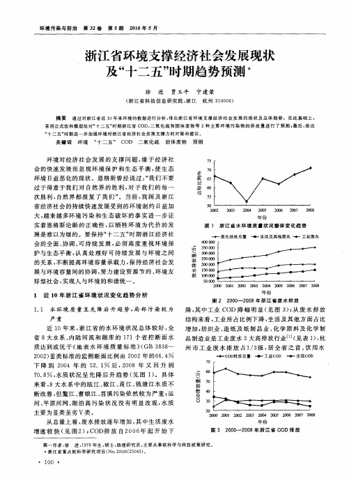 浙江省环境支撑经济社会发展现状及“十二五”时期趋势预测