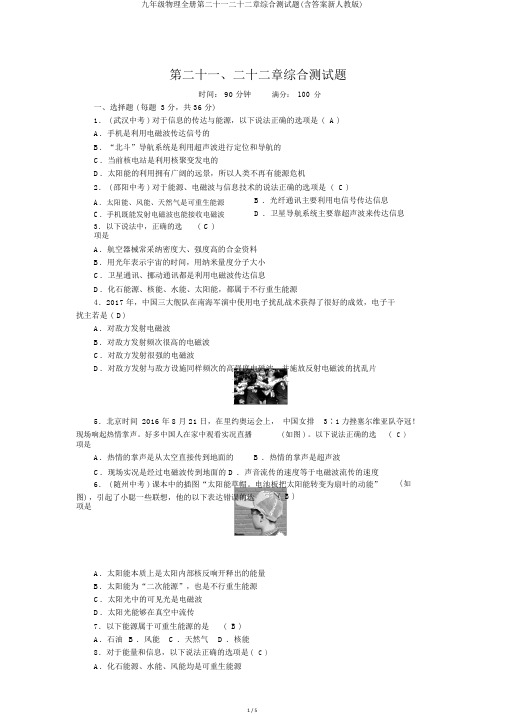 九年级物理全册第二十一二十二章综合测试题(含答案新人教版)