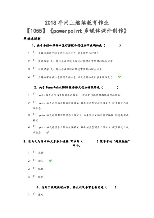 18秋西南大学[1055]《powerpoint多媒体课件制作》作业