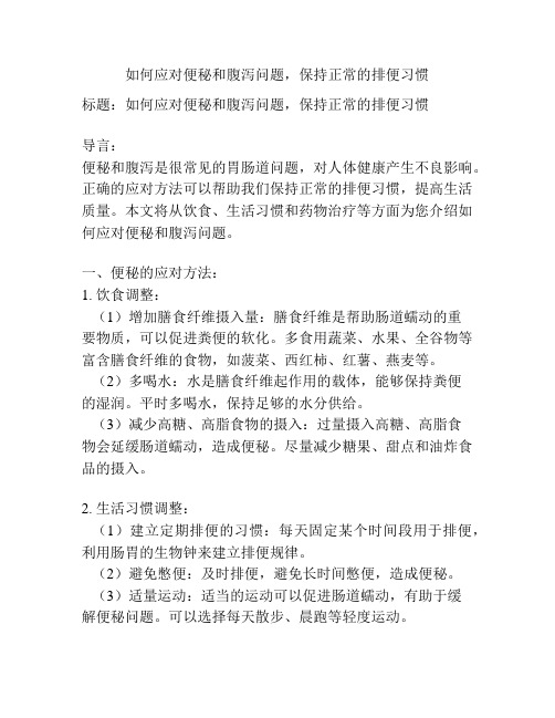 如何应对便秘和腹泻问题,保持正常的排便习惯