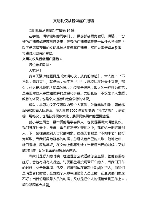 文明礼仪从我做起广播稿