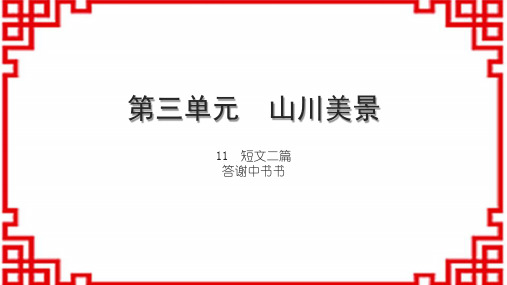 初中语文八上第三单元 山川美景 短文二篇 答谢中书书(1)