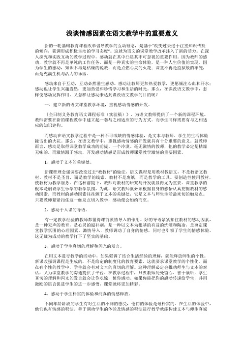 浅谈情感因素在语文教学中的重要意义