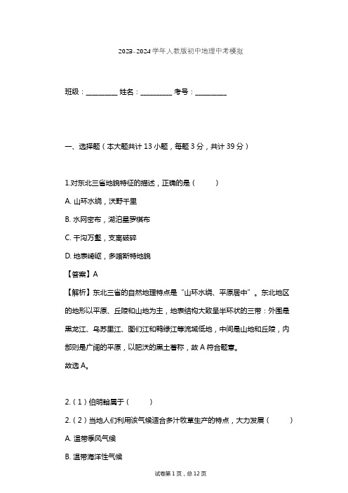 2023-2024学年初中地理人教版中考模拟习题及解析