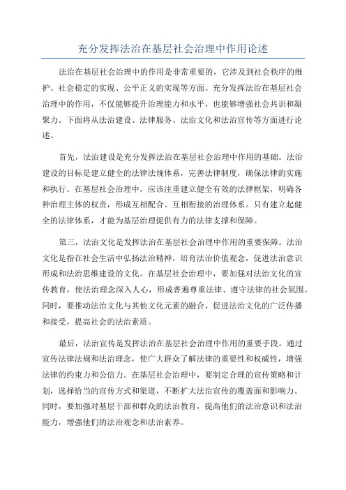 充分发挥法治在基层社会治理中作用论述