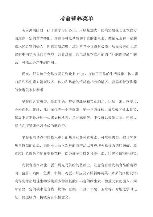 考前营养菜单
