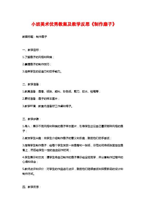 小班美术优秀教案及教学反思《制作扇子》