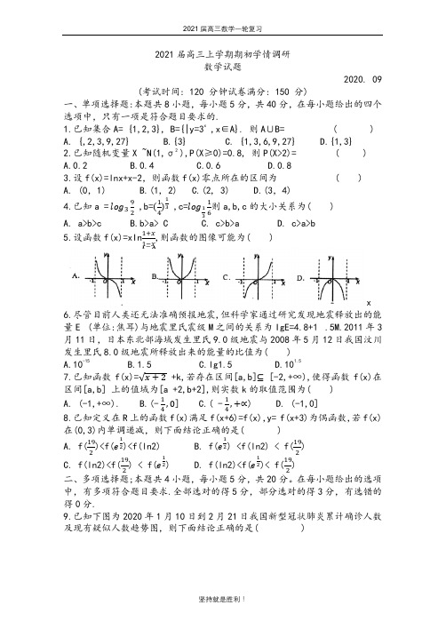 江苏省扬州市2020-2021学年度第一学期高三数学开学调研试卷