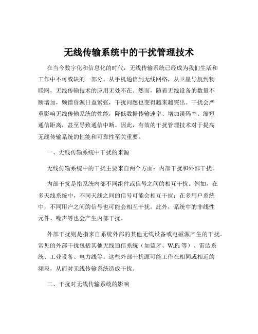 无线传输系统中的干扰管理技术