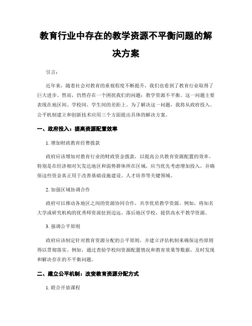 教育行业中存在的教学资源不平衡问题的解决方案