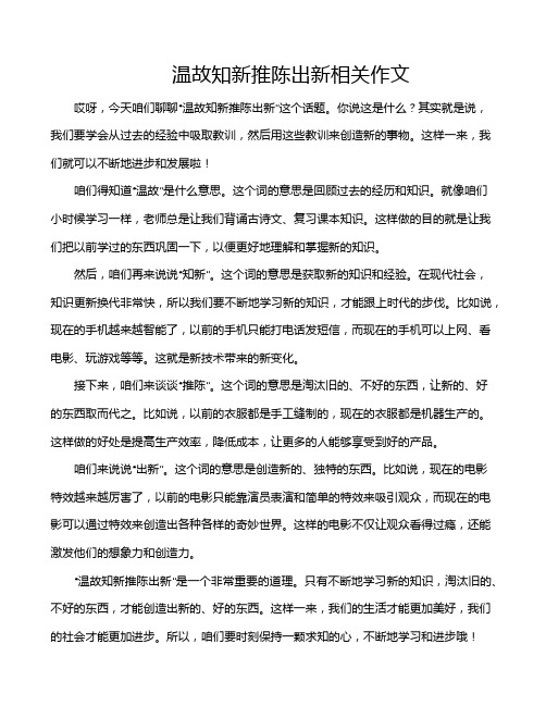 温故知新推陈出新相关作文