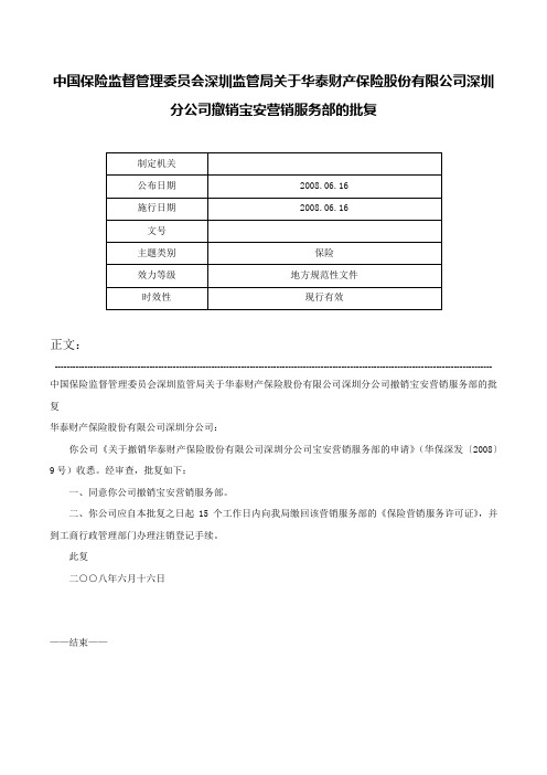 中国保险监督管理委员会深圳监管局关于华泰财产保险股份有限公司深圳分公司撤销宝安营销服务部的批复-