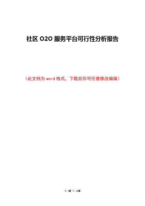 社区O2O服务平台可行性分析报告