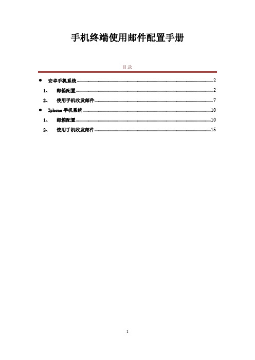 手机终端exchange邮件配置