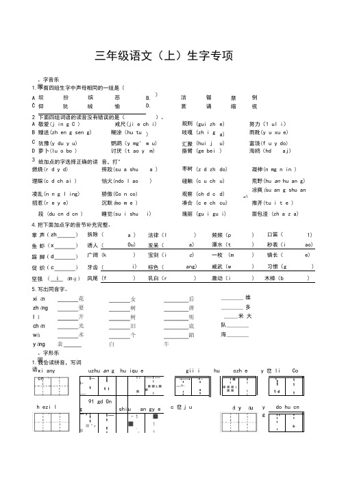 部编版三年级语文上册(生字)专项训练——(含答案)