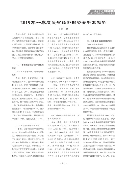 2019年一季度我省经济形势分析及预判