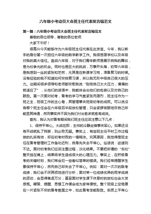 六年级小考动员大会班主任代表发言稿范文