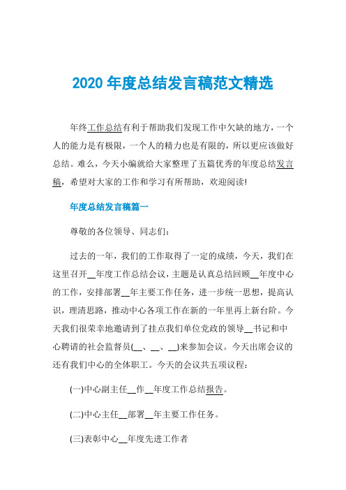 2020年度总结发言稿范文精选