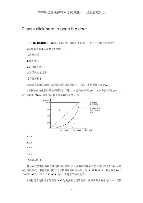 2013年企业法律顾问考试真题——企业管理知识