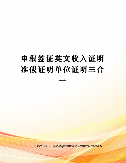 申根签证英文收入证明准假证明单位证明三合一