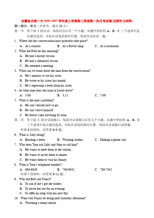 安徽省合肥一中-度上学期高三英语第一次月考试卷(无附听力材料)