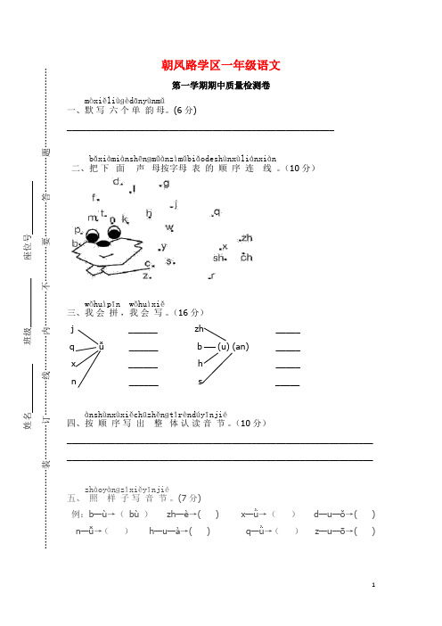 朝凤路学区部编版一年级语文上期中试卷