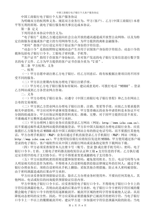 中国工商银行电子银行个人客户服务协议