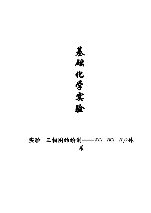 三相图的绘制(氯化钾、盐酸、水)