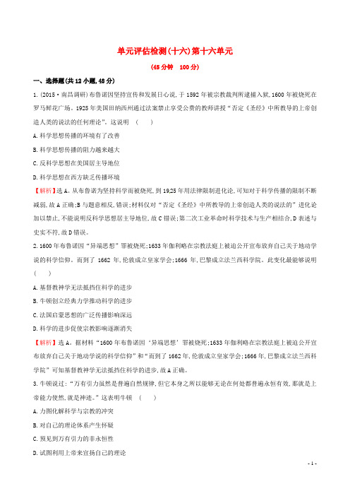 2017届高考历史一轮复习第十六单元近代以来世界科技发展及文学艺术单元评估检测新人教版