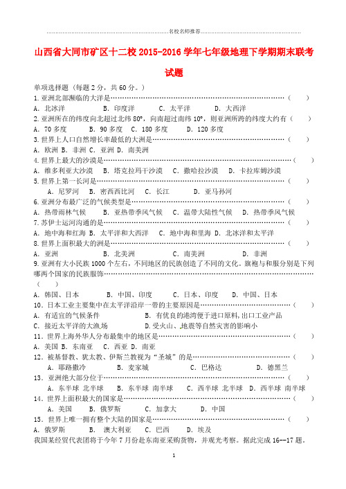 噶米精编山西省大同市矿区十二校七年级地理下学期期末联考试题