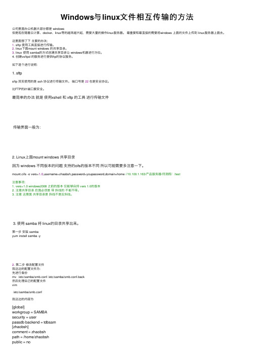 Windows与linux文件相互传输的方法