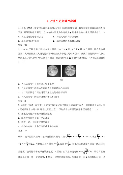 (江苏专用)2019高考物理总复习 优编题型增分练：基础回扣练5 万有引力定律及应用.doc