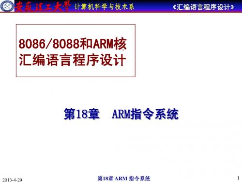 安徽理工大学计算机汇编教程-ARM指令系统