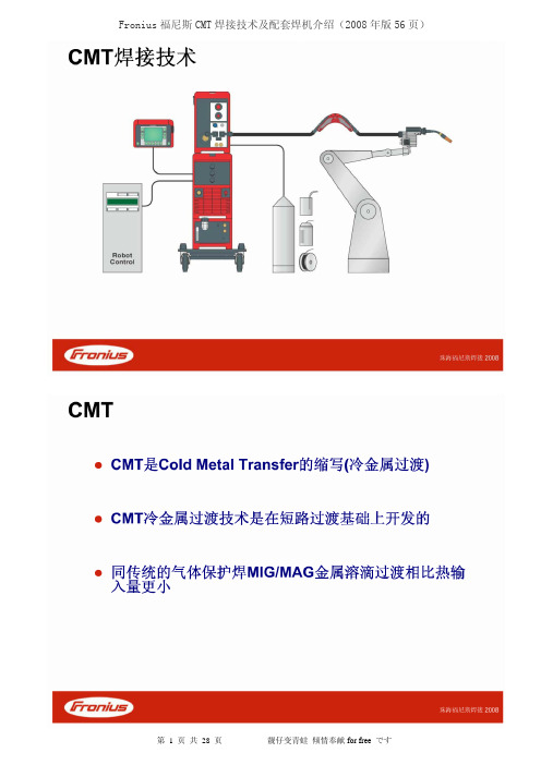 Fronius福尼斯CMT焊接技术及配套焊机介绍(2008年版)