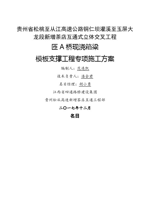 匝A桥现浇箱梁模板支撑工程专项施工方案培训资料