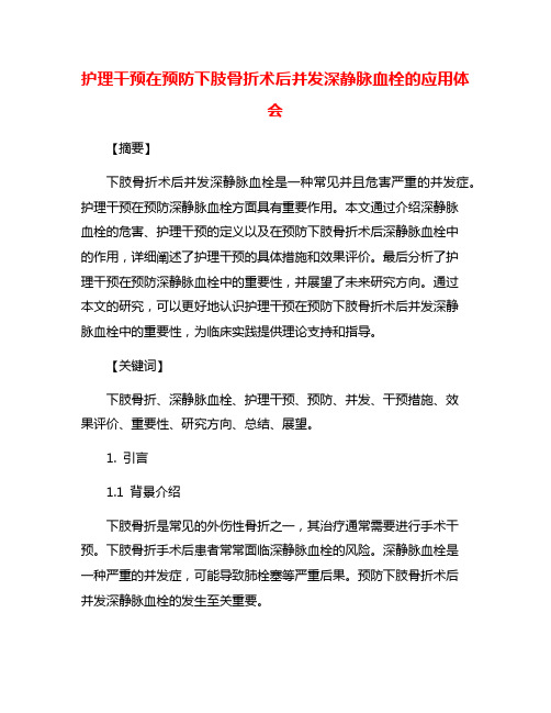 护理干预在预防下肢骨折术后并发深静脉血栓的应用体会