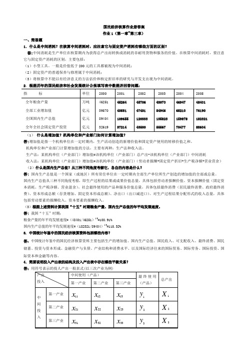 2019电大国民经济核算作业册答案