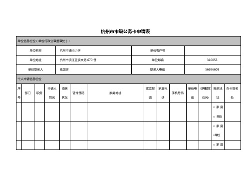 杭州市市级公务卡申请表