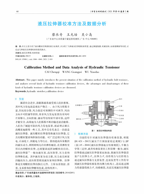 液压拉伸器校准方法及数据分析