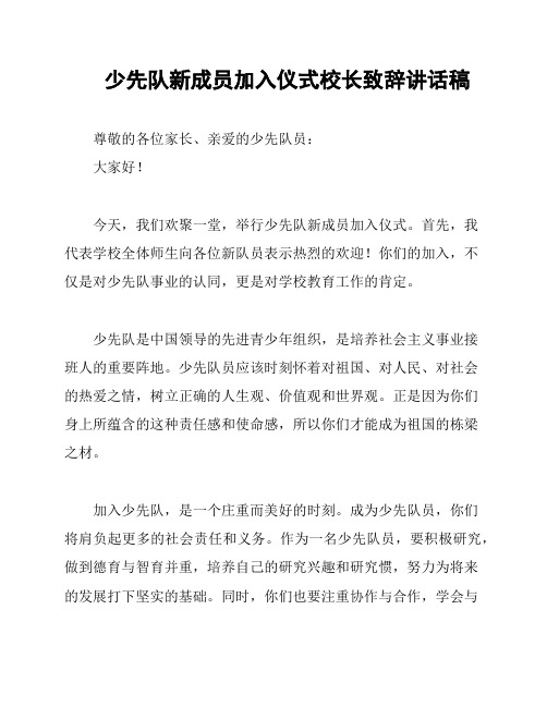 少先队新成员加入仪式校长致辞讲话稿