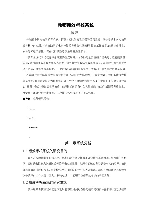 教师绩效考核系统介绍