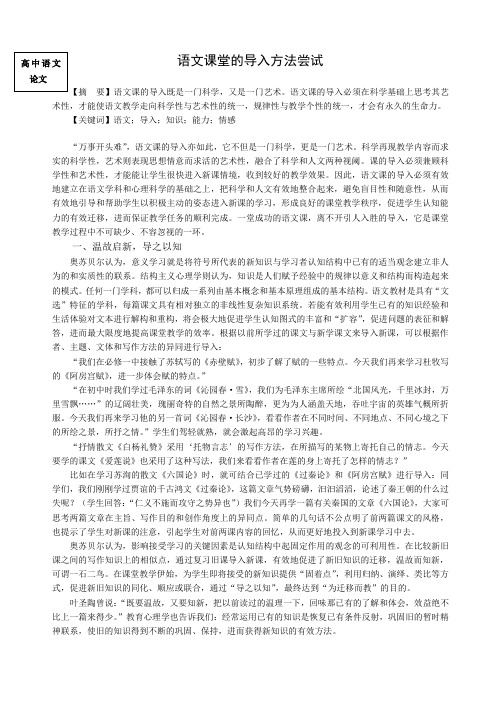 高中语文论文：语文教学中的导入方法