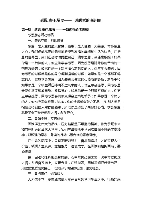 感恩,责任,敬畏——一篇优秀的演讲稿!